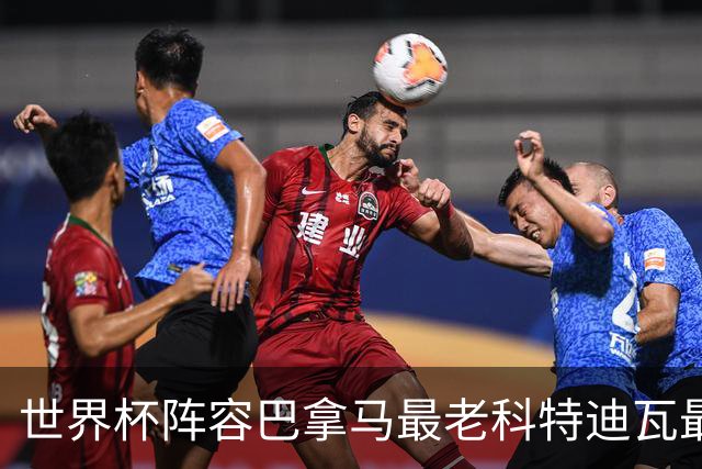 世界杯阵容巴拿马最老科特迪瓦最年轻 豪门西班牙亮眼